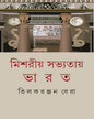 Mishariya Sabhyatay Bharat by Tilak Ranjan Bera [Hardcover]