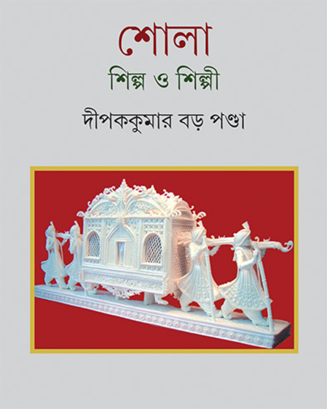 Shola : Shilpa O Shilpi by Dipak Kumar Bara Panda [Hardcover]