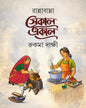 Rannabanna : Sekal Ekal by Rukma Dakshy [Hardcover]