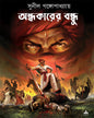 Andhakarer Bandhu by Sunil Gangopadhyay [Paperback]