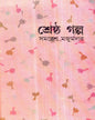Shrestha Galpa by Samaresh Majumdar [Hardcover] - versoz.com