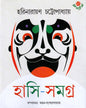 Hasi-Samagra by Harinarayan Chattopadhyay [Hardcover] - versoz.com