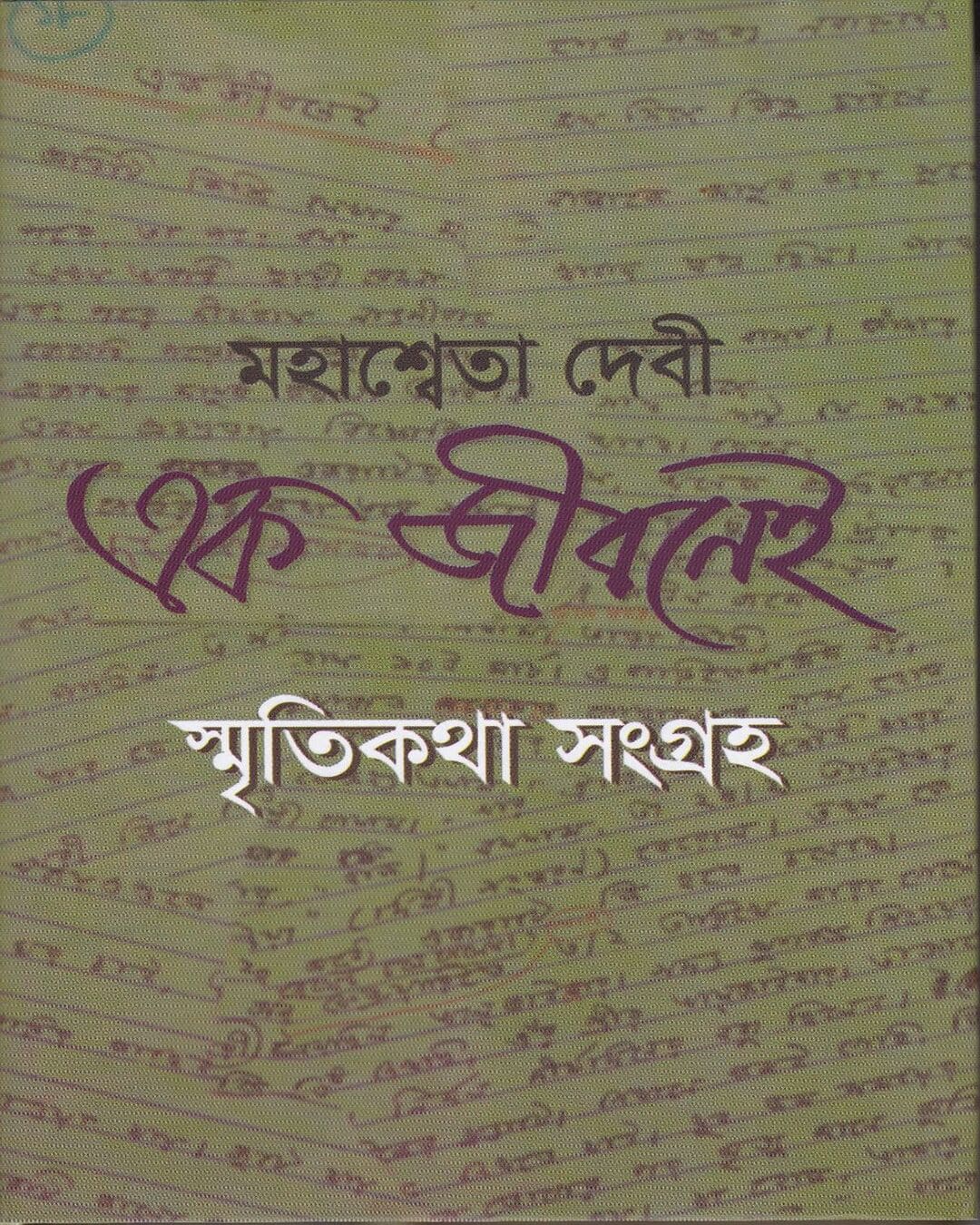 Ek Jeebanei by Mahasweta Devi [Hardcover] - versoz.com