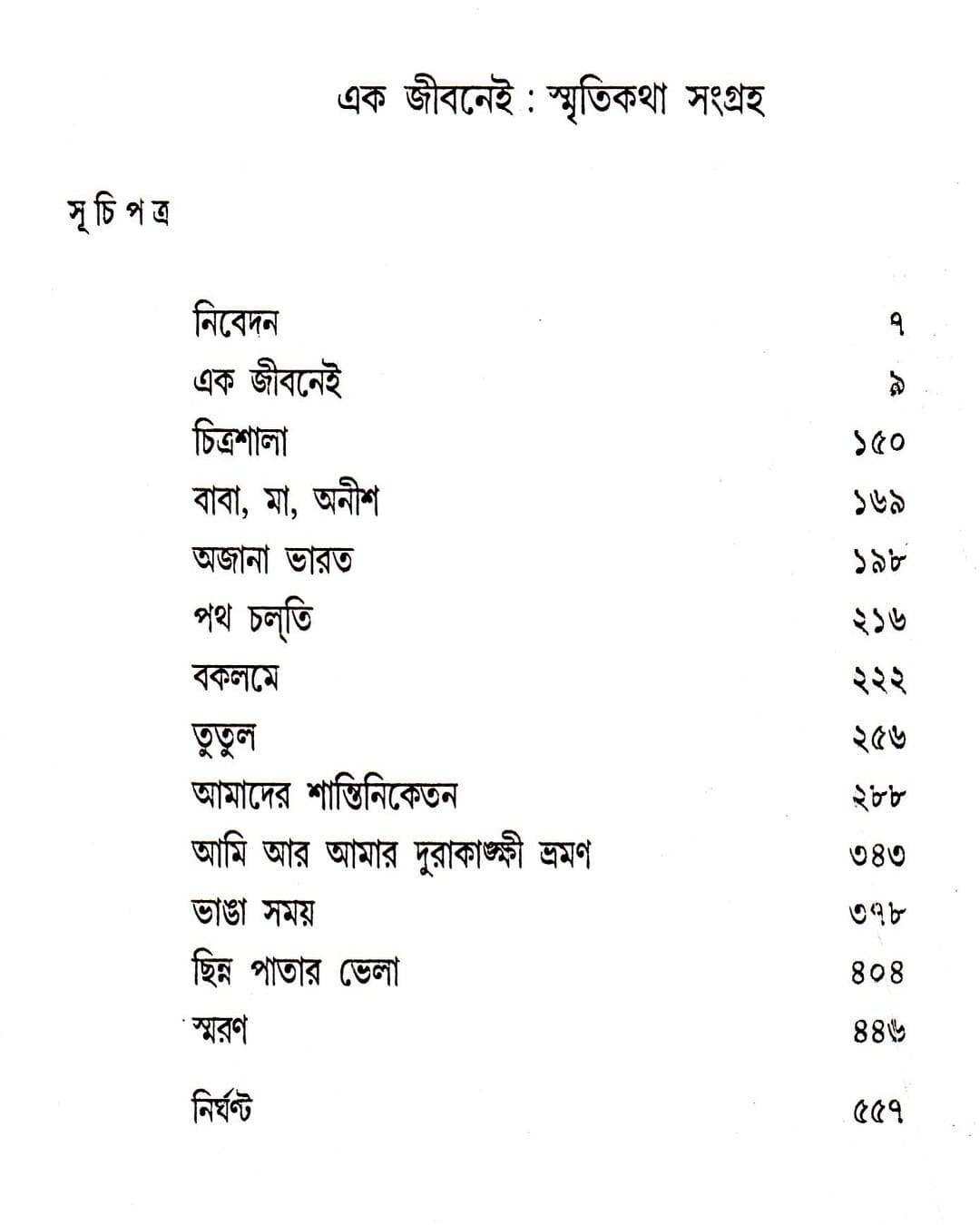Ek Jeebanei by Mahasweta Devi [Hardcover] - versoz.com
