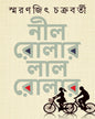 Nil Roller Lal Roller by Smaranjit Chakrabarty [Hardcover] - versoz.com