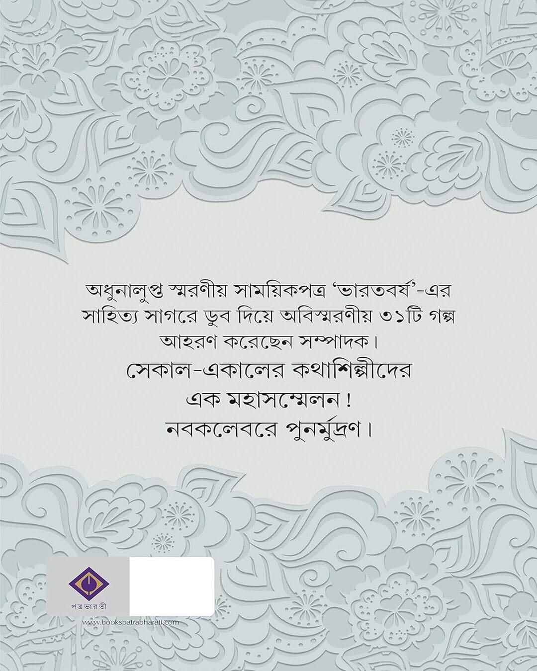 Bharatbarsha Golposambhar Edited by Kamal Chowdhury [Hardcover] - versoz.com