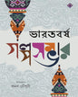 Bharatbarsha Golposambhar Edited by Kamal Chowdhury [Hardcover] - versoz.com