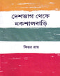 Deshbhag Theke Nakshalbari by Kinnar Ray [Hardcover] - versoz.com