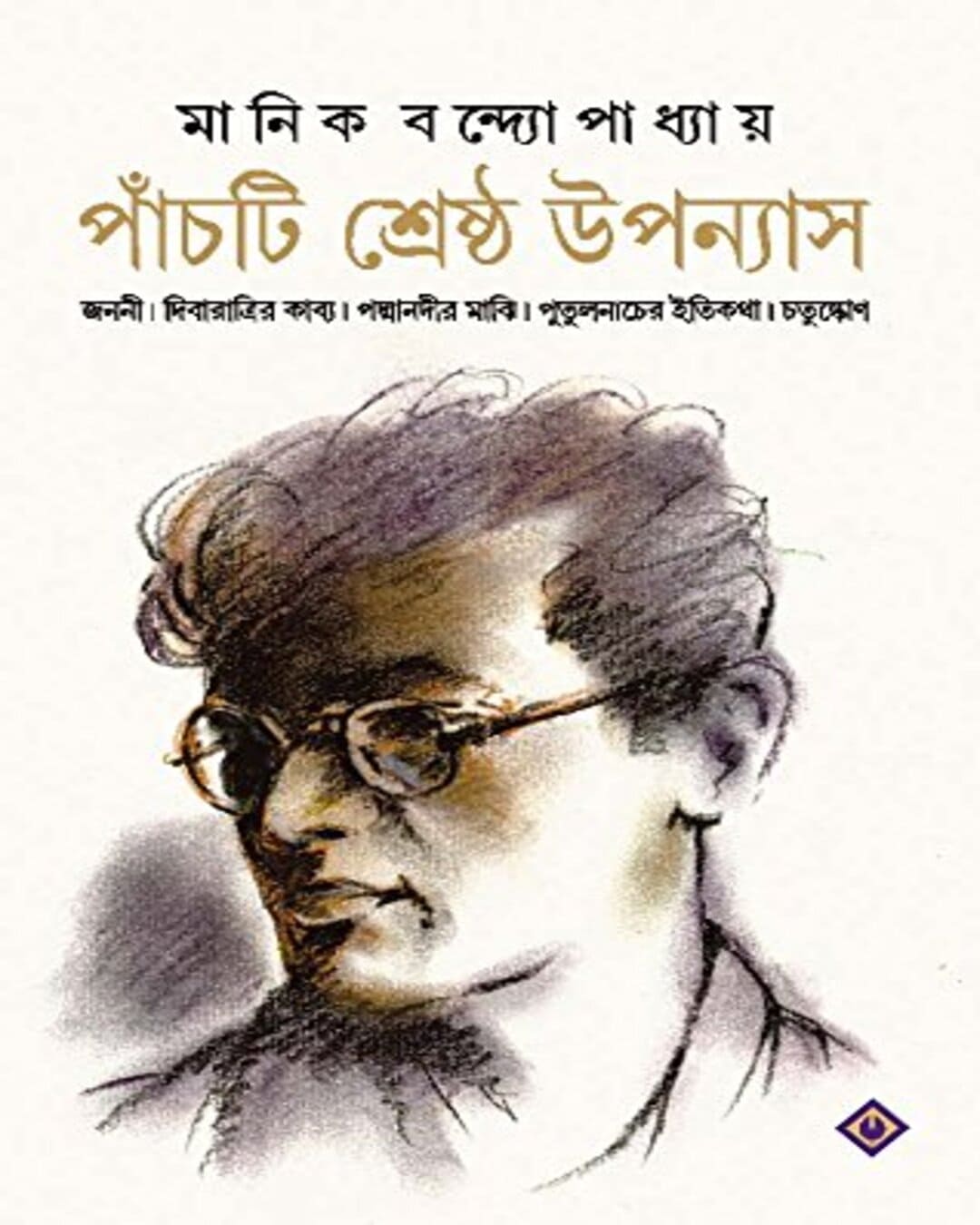 Panchti Sreshtho Upanyas by Manik Bandopadhyay [Hardcover] - versoz.com