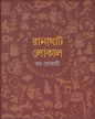 Ranaghat Local by Joy Goswami [Hardcover] - versoz.com
