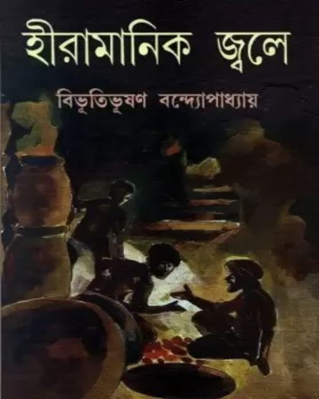 Hiramanik Jwale by Bibhutibhushan Bandyopadhyay [Paperback] - versoz.com