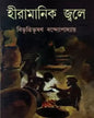 Hiramanik Jwale by Bibhutibhushan Bandyopadhyay [Paperback] - versoz.com