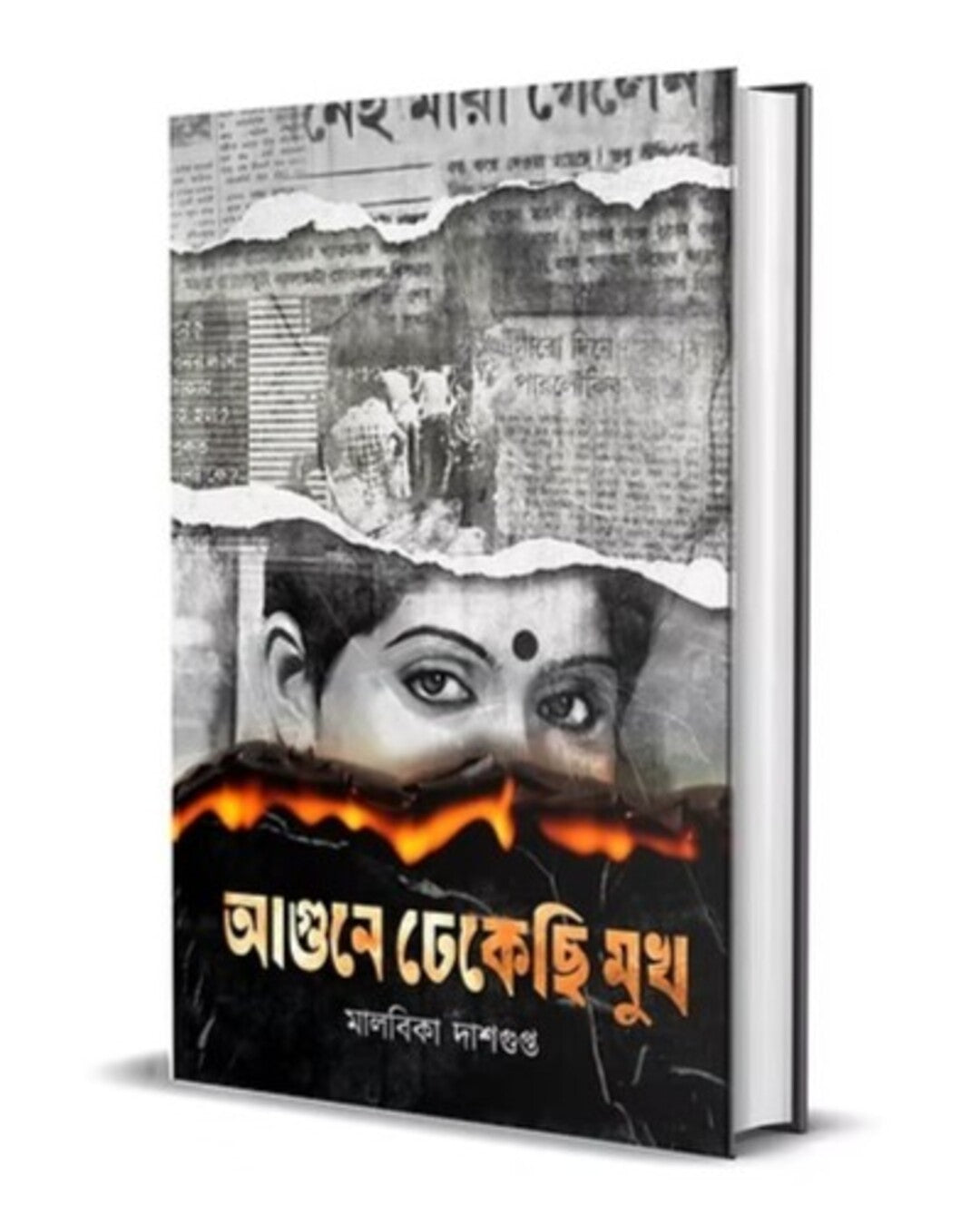 Aagune Dhekechi Mukh by Malabika Dasgupta [Hardcover]