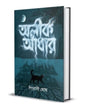 Alik Andhaar by Piyali Ghosh [Hardcover]