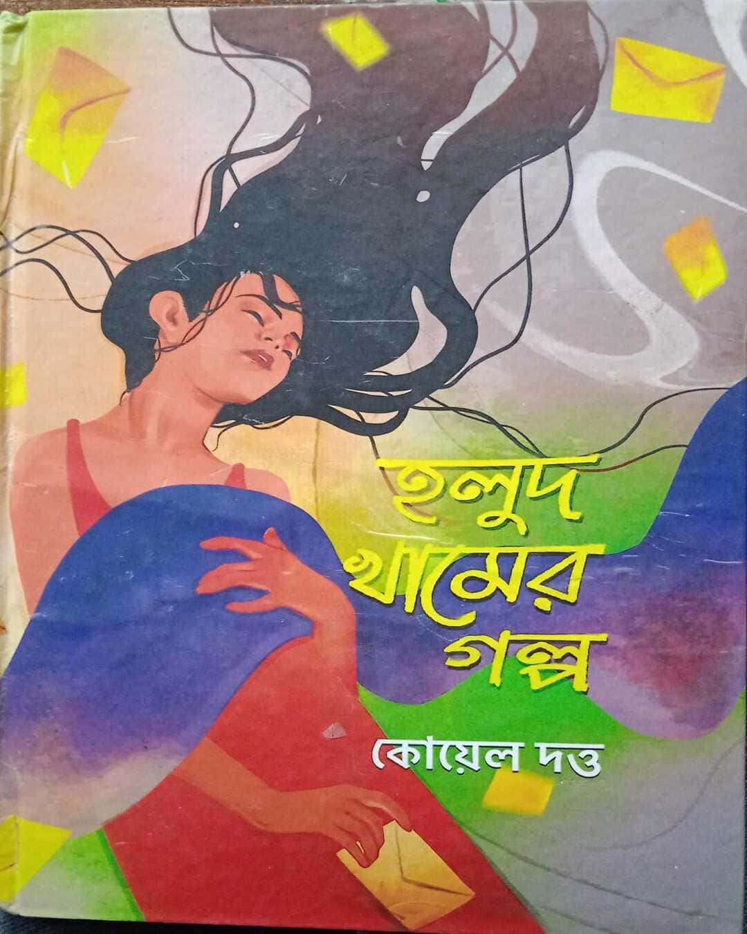 Holud Khamer Galpa by Koyel Dutta [Hardcover] - versoz.com