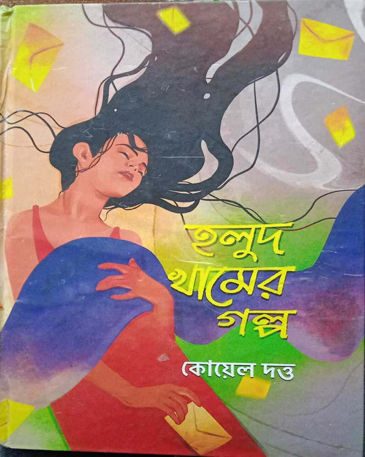 Holud Khamer Galpa by Koyel Dutta [Hardcover] - versoz.com