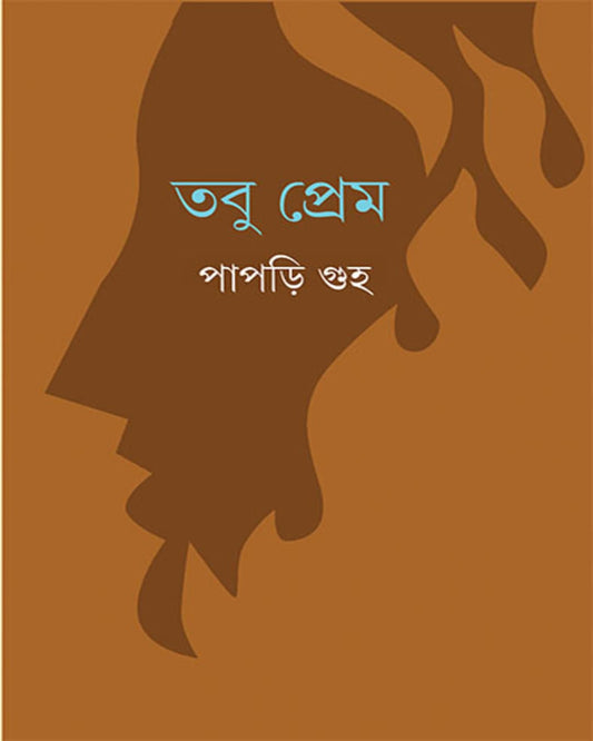 Tobu Prem by Papri Guha [Hardcover] - versoz.com