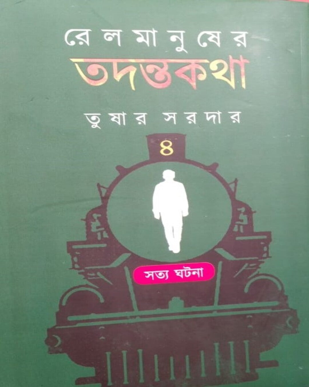 Rail Manusher Todontokotha Vol 4 by Tushar Sardar [Hardcover] - versoz.com