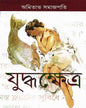 Juddhakshetra by Amitabha Samajpati [Hardcover] - versoz.com