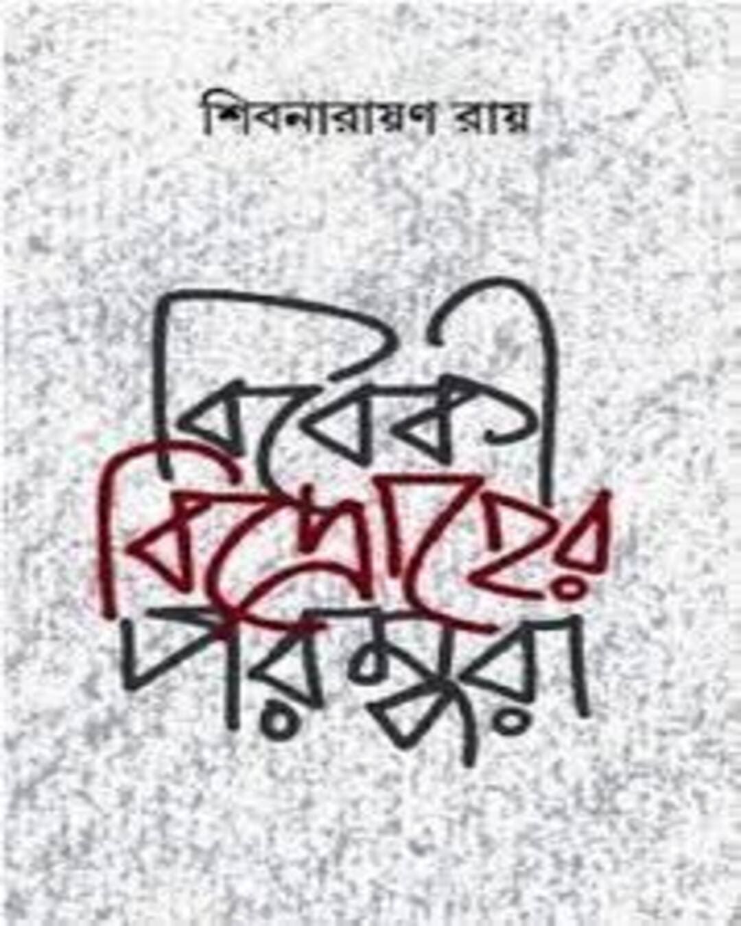Bibeki Bidroher Parampara by Shibnarayan Ray [Hardcover] - versoz.com