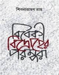 Bibeki Bidroher Parampara by Shibnarayan Ray [Hardcover] - versoz.com