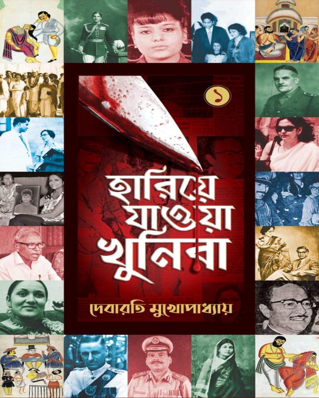 Hariye Jaowa Khunira Vol 1 by Debarati Mukhopadhyay [Hardcover] - versoz.com