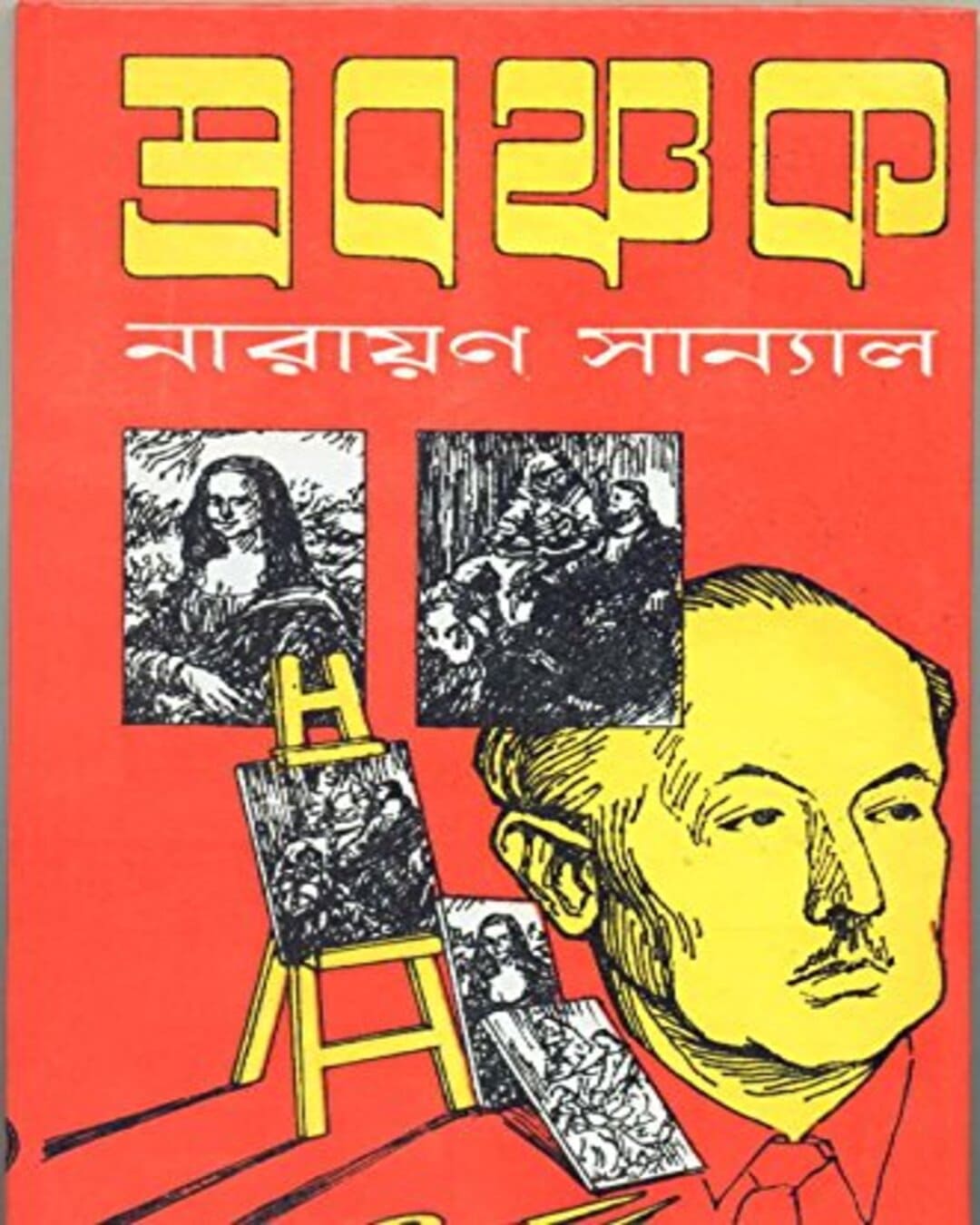 Prabanchak by Narayan Sanyal [Hardcover] - versoz.com
