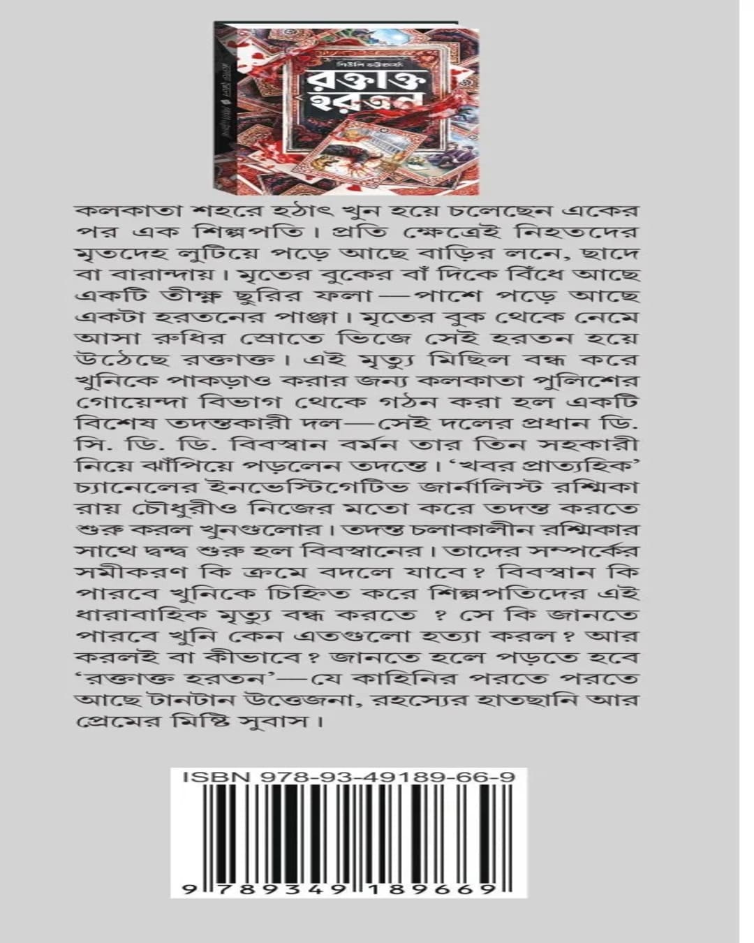 Raktakta Hartan by Shewli Bhattacharya [Hardcover]