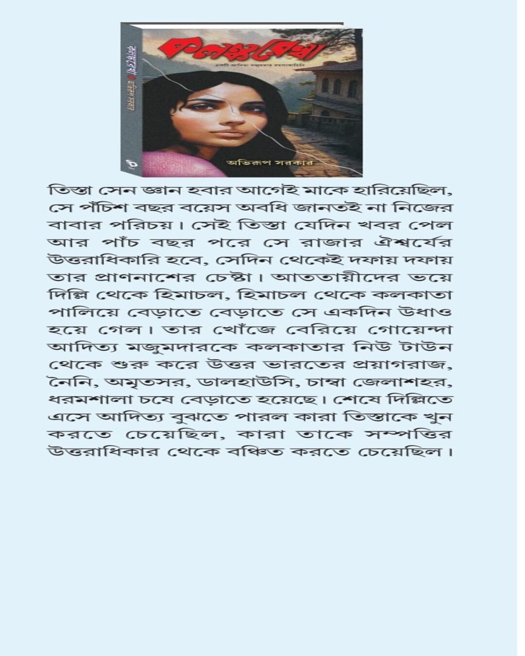 Kalankarekha by Abhirup Sarkar [Hardcover]