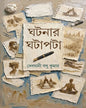 Ghatanar Ghatapata by Debjani Basu Kumar [Hardcover]