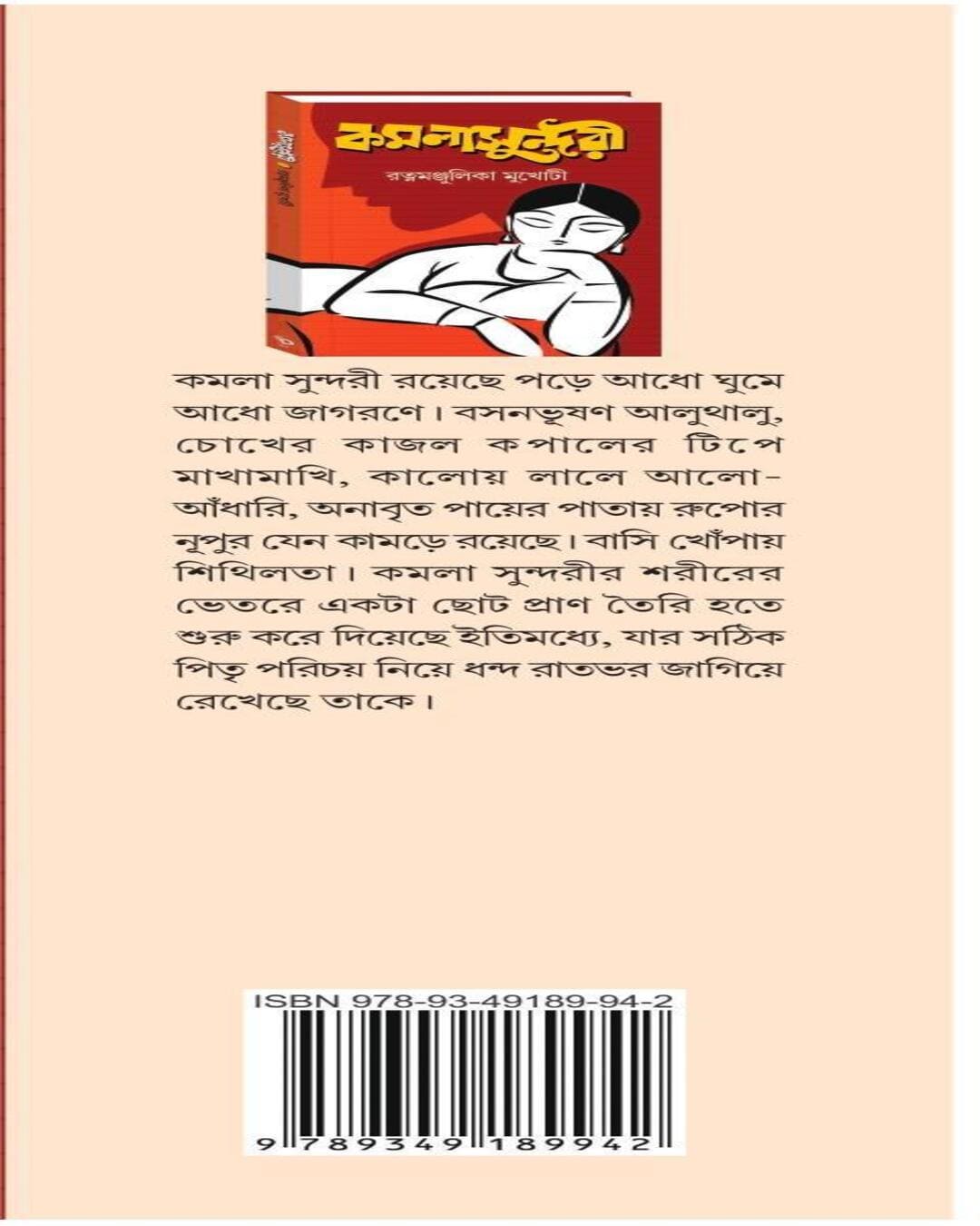Kamala Sundari by Ratnamanjulika Mukhoti [Hardcover]