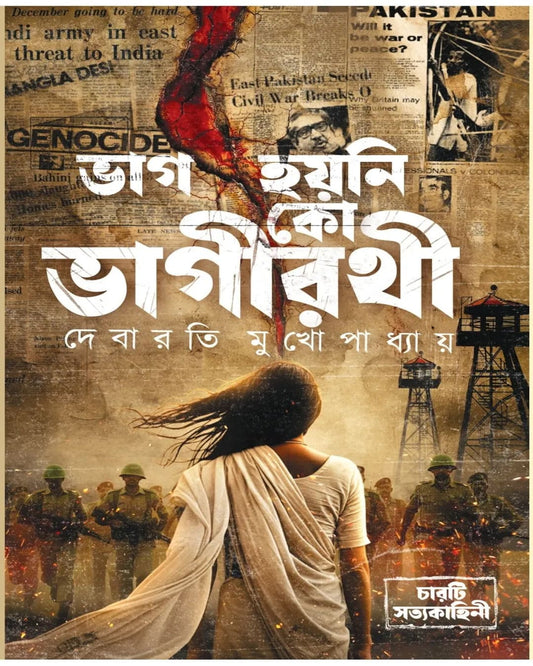 Bhag Hoyni Ko Bhagirothi by Debarati Mukhopadhyay [Hardcover]
