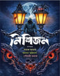 Nishijan by Sayak Aman, Ananya Bhattacharya, Poulami Adak [Hardcover]