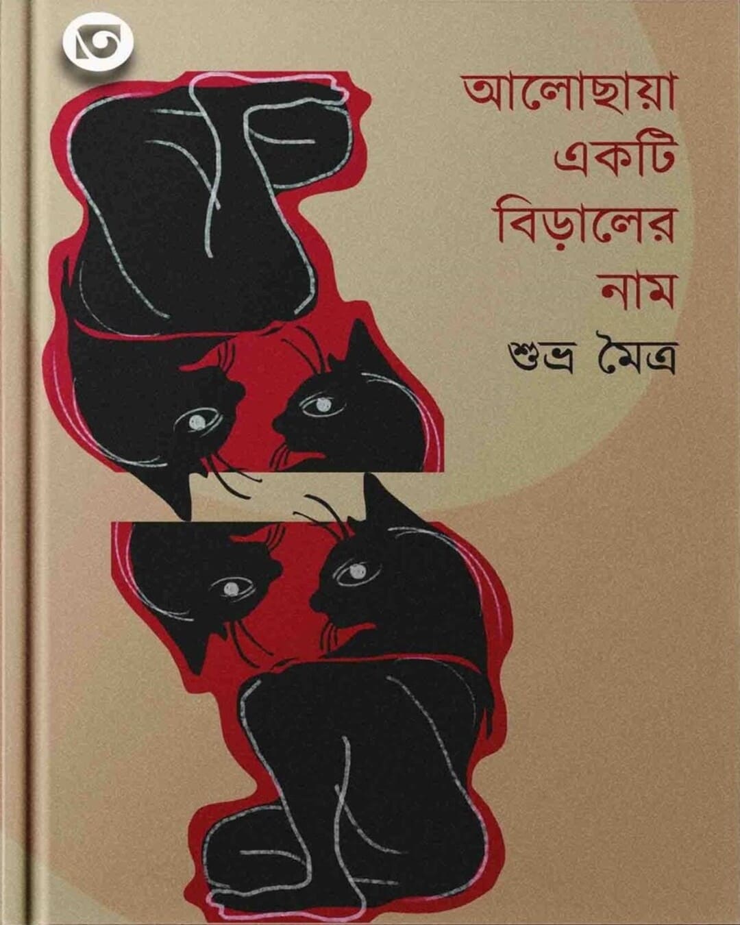 Alochaya Ekti Biral Er Naam By Subha Maitra [Hardcover]
