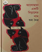 Alochaya Ekti Biral Er Naam By Subha Maitra [Hardcover]