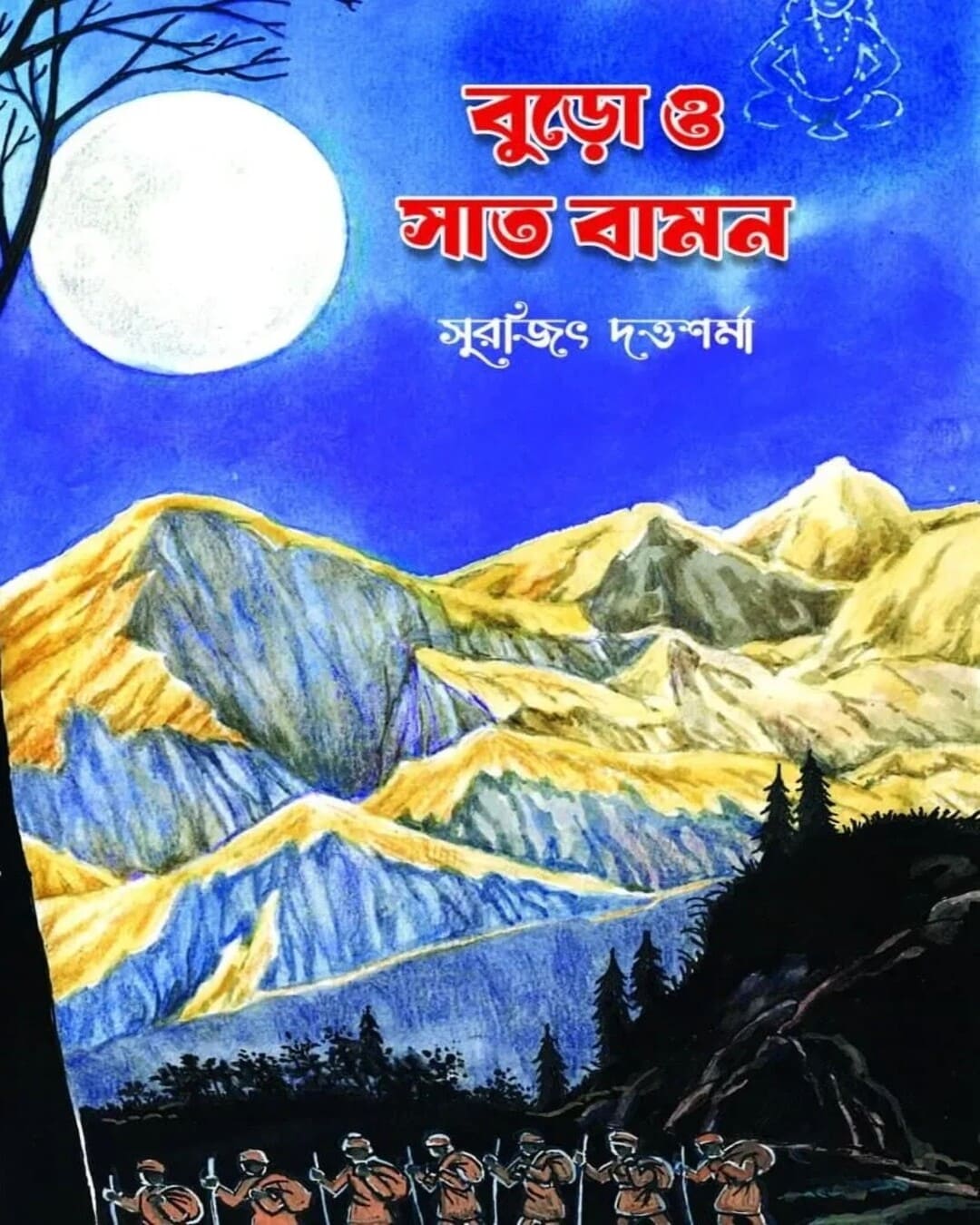 Buro O Saat Baman By Surajit Dutta Sharma [Unknown]