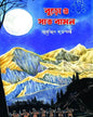 Buro O Saat Baman By Surajit Dutta Sharma [Unknown]
