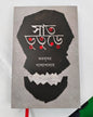 Saat Bhuture by Riksundar Banerjee [Hardcover]