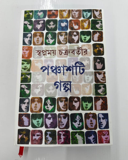 Panchasti Galpo by Swapnamoy Chakraborty [Hardcover]