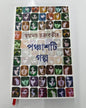 Panchasti Galpo by Swapnamoy Chakraborty [Hardcover]