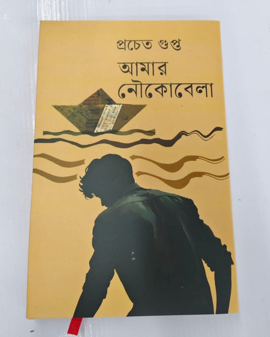 Amar Noukobela by Pracheta Gupta [Hardcover]