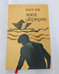 Amar Noukobela by Pracheta Gupta [Hardcover]