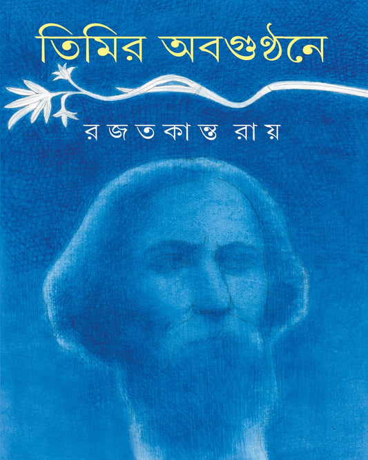 Timir Abagunthane by Rajatkanta Ray [Hardcover]