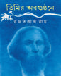 Timir Abagunthane by Rajatkanta Ray [Hardcover]