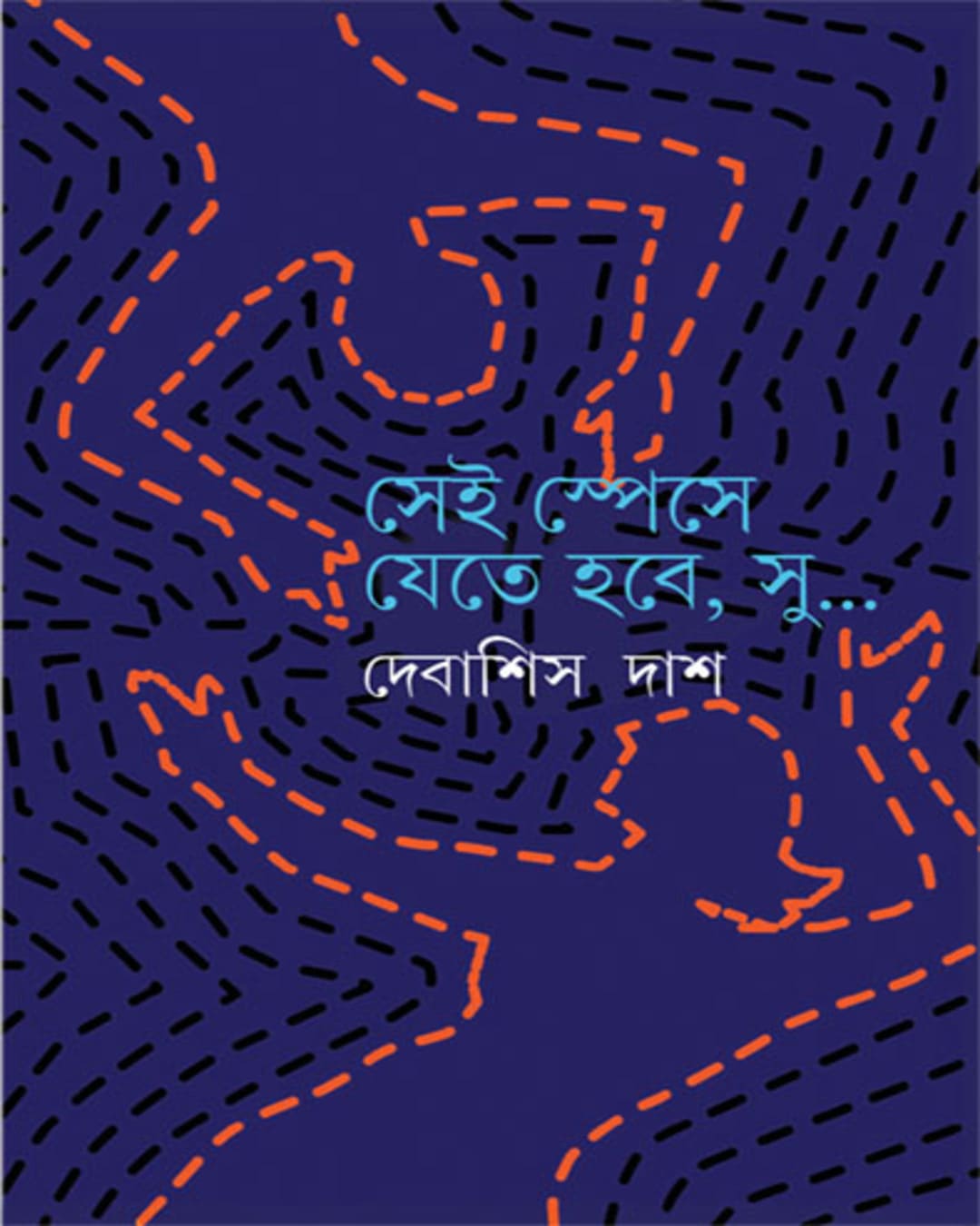 Sei Space E Jete Hobe Su by Debashis Das [Hardcover]