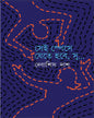 Sei Space E Jete Hobe Su by Debashis Das [Hardcover]