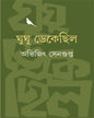 Ghughu Dekechilo by Abhijit Sengupta [Hardcover]