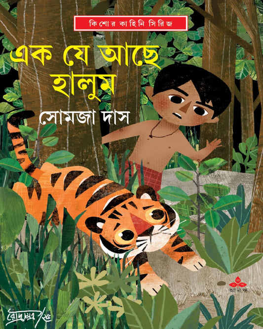 Ek Je Ache Halum by Somaja Das [Hardcover]
