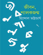 Jiban Palakjanma by Hindol Bhattacharya [Hardcover]