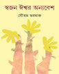 Swajan Ishwar Anyabesh by Gautam Bharadwaj [Hardcover]